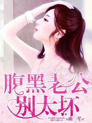 腹黑老公别撩我免费