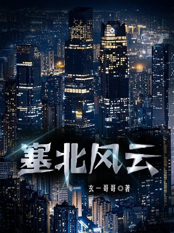 塞北风云王燕再次出现