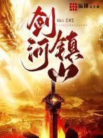 剑河简介