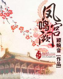 凤鸣宫阙在线观看