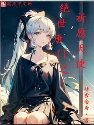绝世唐门之许愿