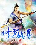 修罗战尊林惊羽最新更新章节免费阅读