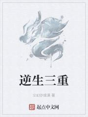 逆生三重百度百科