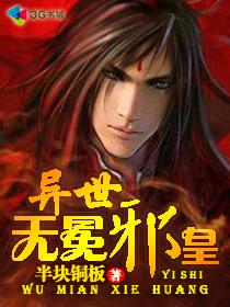 异世无冕邪皇精校