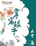 掌家娘子福满满张玉树结局