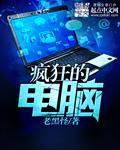 打赢疯狂电脑