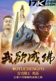 我欲成魔佛奈我何上一句