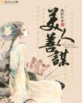 美人谋心