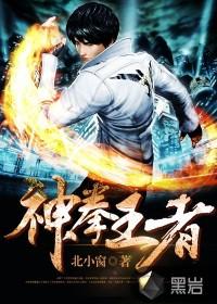 神拳