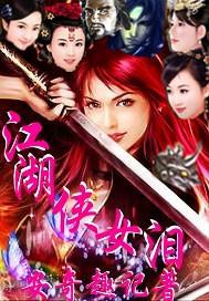 江湖侠女泪梅开四度免费阅读