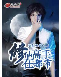 修仙高手在都市叶欢