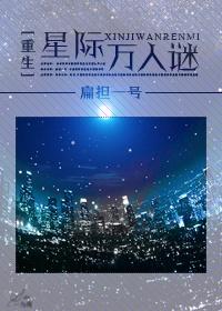 重生星际万人迷 九五网