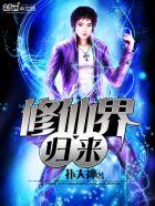 修仙界归来李云枫免费阅读全文无弹窗