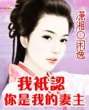 我只认你是我的妻主 作者闲逸