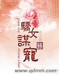 娇女谋略甜宠血后漫画免费阅读