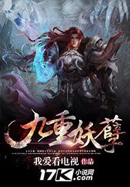 九重妖后红颜媚骨