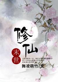 末世修仙录剧情介绍