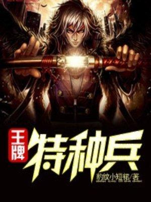 王牌特种兵TXT