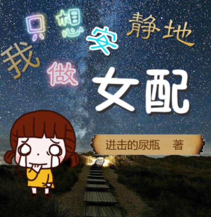 我只想安静的做个配角