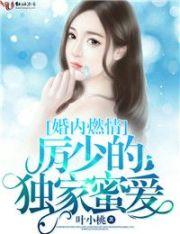 厉少的独家密恋