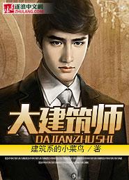 大师建筑师