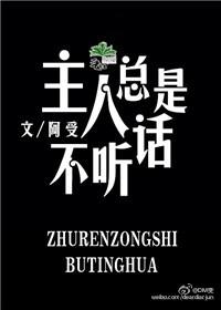 你为什么不听主人