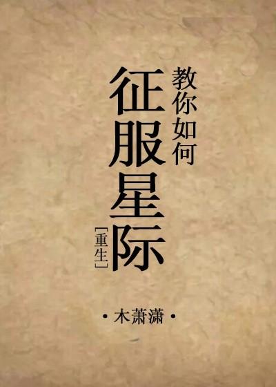 怎么征服啊