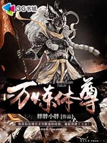 万炼体尊什么时候更新