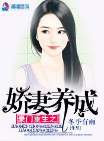 豪门重生娇妻很撩人全文