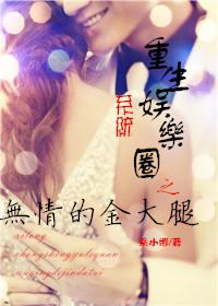娱乐圈之重情难抑制