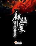 麒麟凤雏寓意