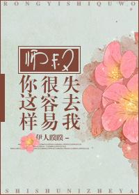 师叔你这样很我容易失去我