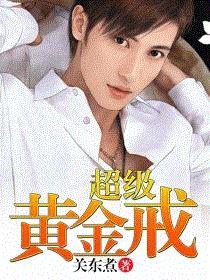 超级黄金指第二部是什么名