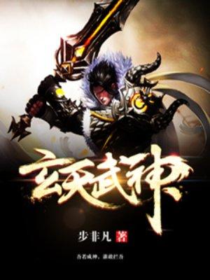 玄天武神百度百科女主角