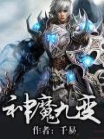 神魔九变冮尘