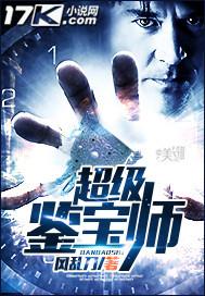 超级鉴宝大师