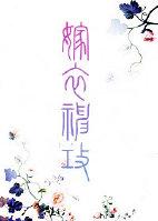 完整版嫁衣神功