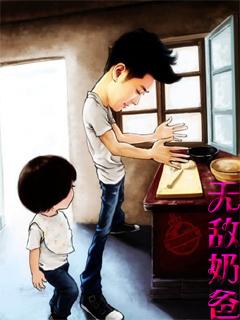 无敌奶爸在山村免费阅读