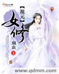 混元修真录(重生)