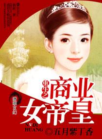 重生商业女帝国