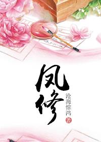 凤修罗