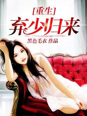 重生弃少归来全文免费阅读