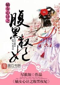 嫡女有毒腹黑权妃要逆天免费阅读
