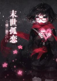 末世孤雄全文免费阅读