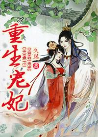 重生宠妃宠上瘾全文免费阅读