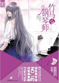 竹马钢琴师番外