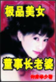 美女董事长的神级高手