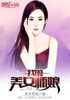 我的美女师傅是天尊