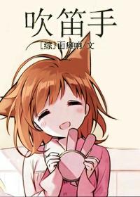 吹笛声