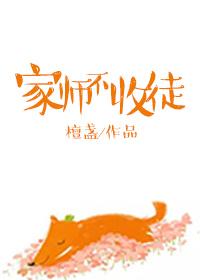 师之过